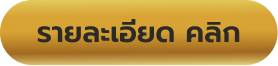 รายละเอียด คลิก ดูเพิ่มเติมโปรโมชั่น สล็อตออนไลน์ gambit888